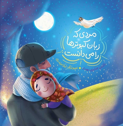 الرجل الذی یعرف لغه الحمائم